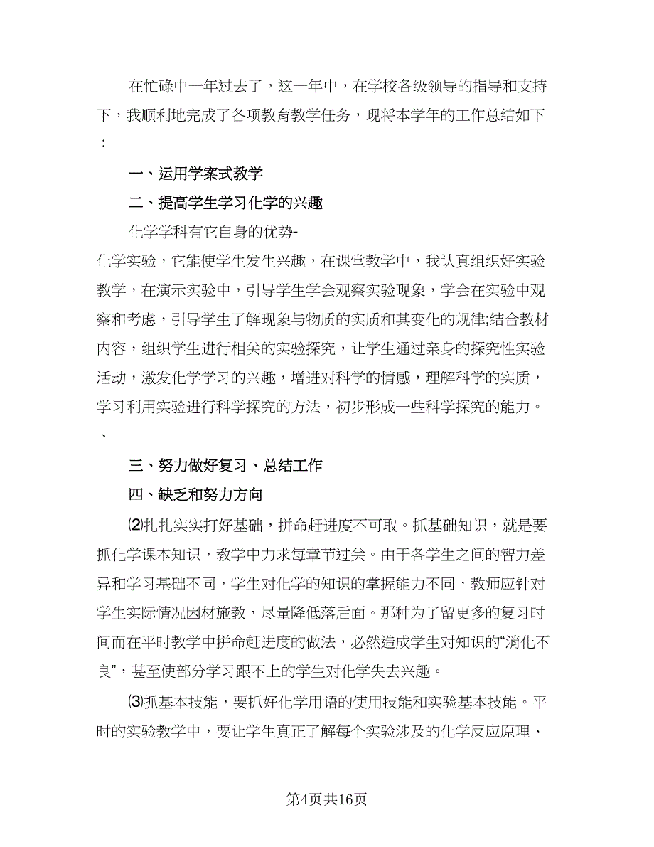 2023教师个人年终工作总结格式范文（四篇）.doc_第4页