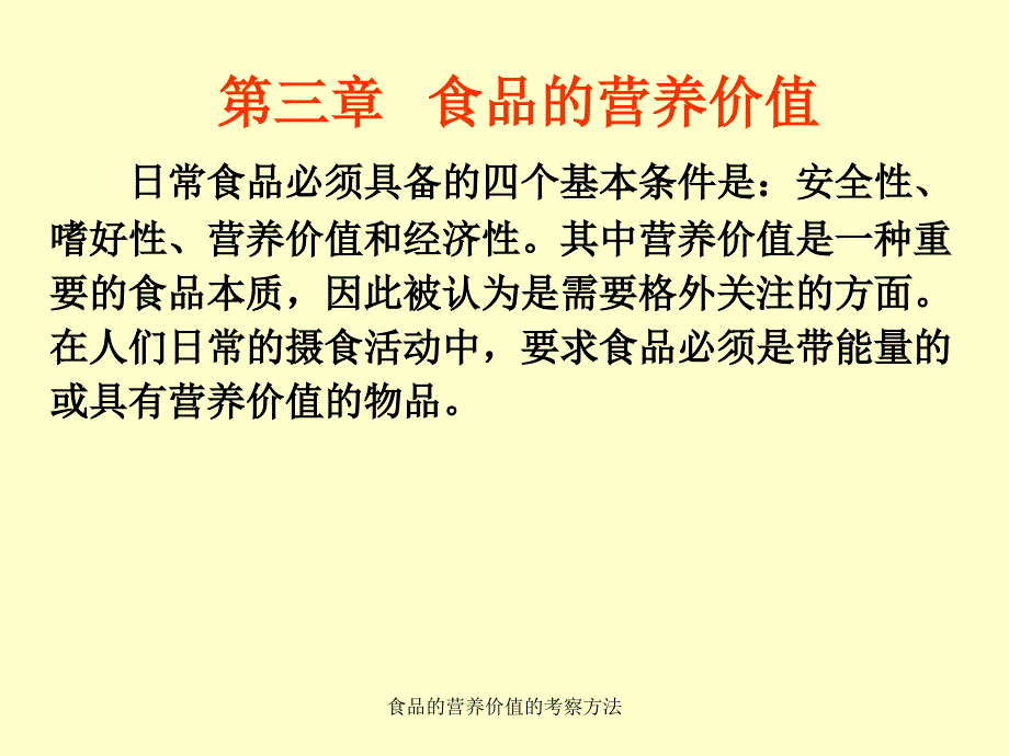 食品的营养价值的考察方法课件_第1页