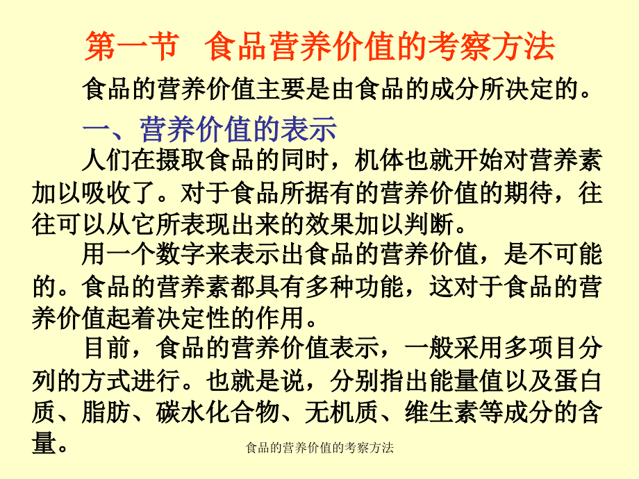 食品的营养价值的考察方法课件_第2页