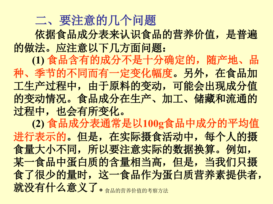 食品的营养价值的考察方法课件_第3页