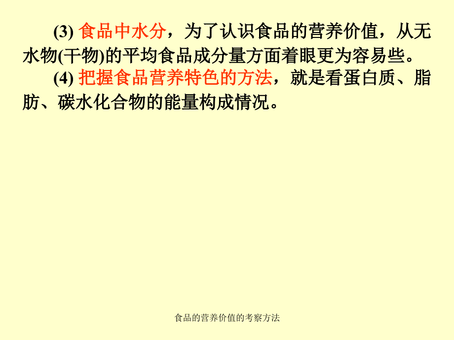 食品的营养价值的考察方法课件_第4页