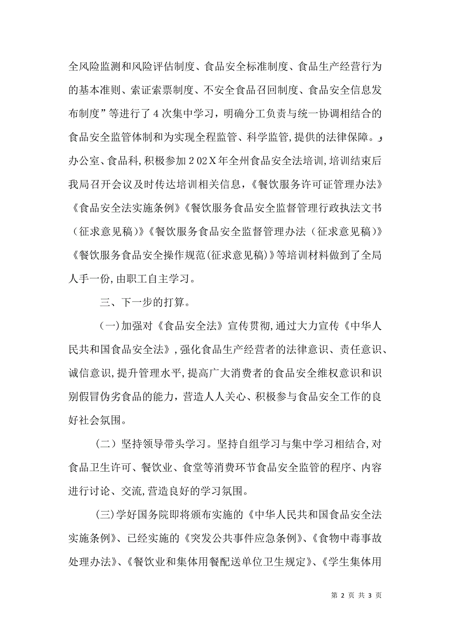 药监局食品安全法学习活动总结_第2页