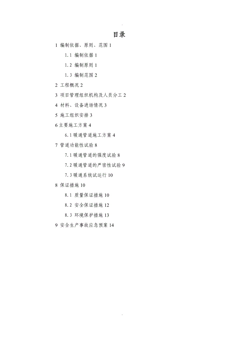 暖通工程施工组织方案_第3页