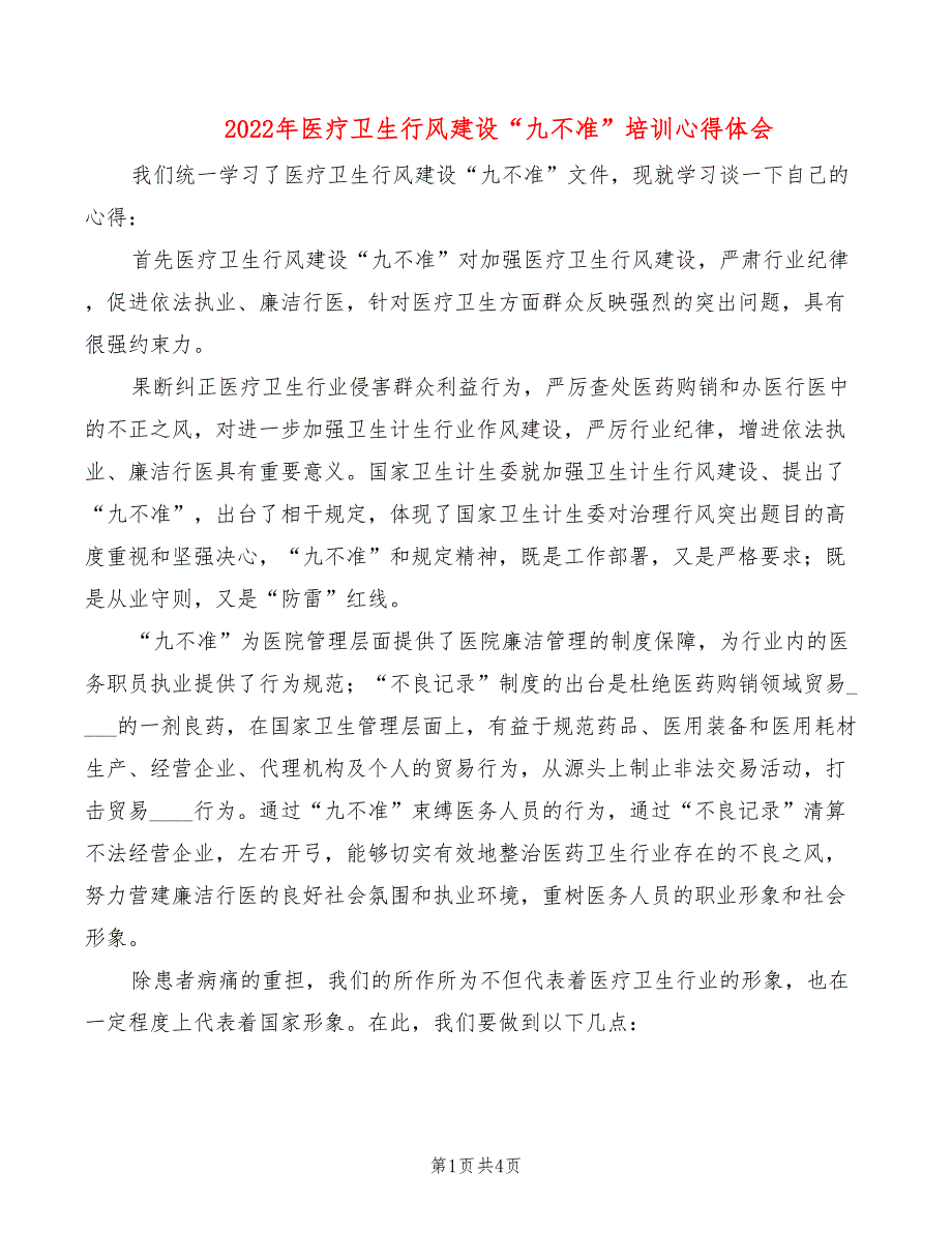 2022年医疗卫生行风建设“九不准”培训心得体会_第1页