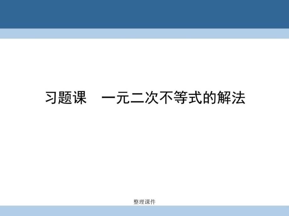 201x201x高中数学第三章不等式习题课一元二次不等_第1页