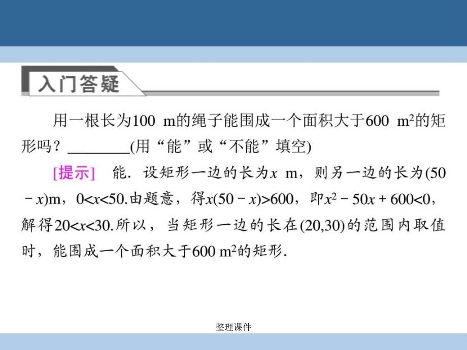 201x201x高中数学第三章不等式习题课一元二次不等_第4页