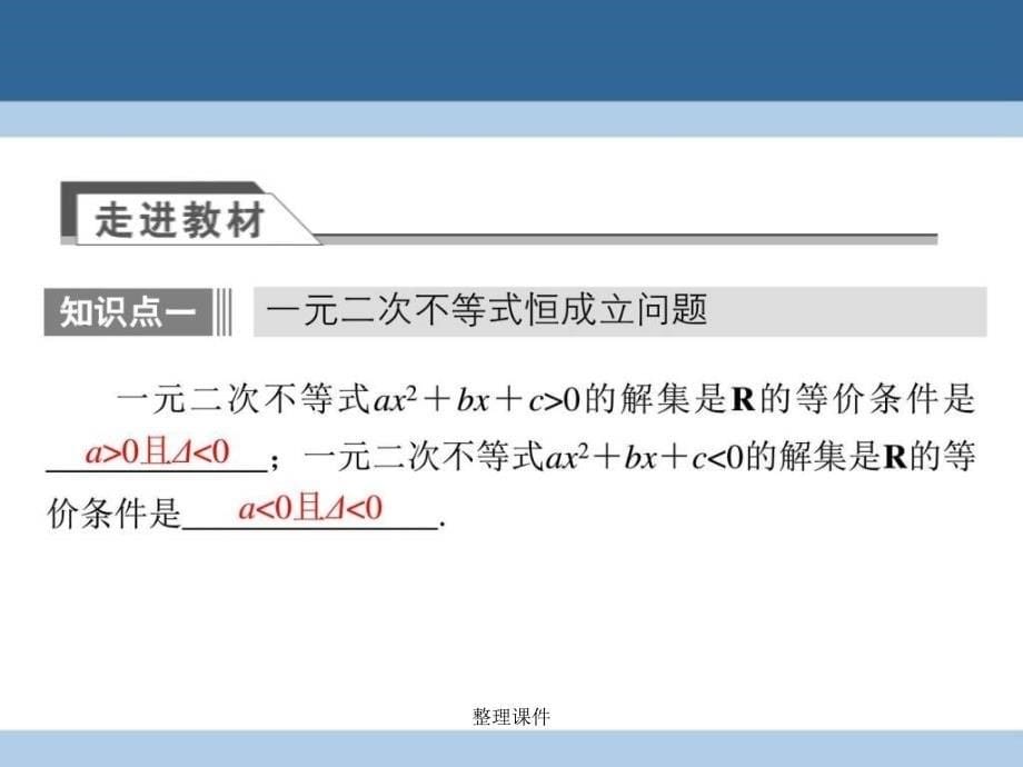 201x201x高中数学第三章不等式习题课一元二次不等_第5页