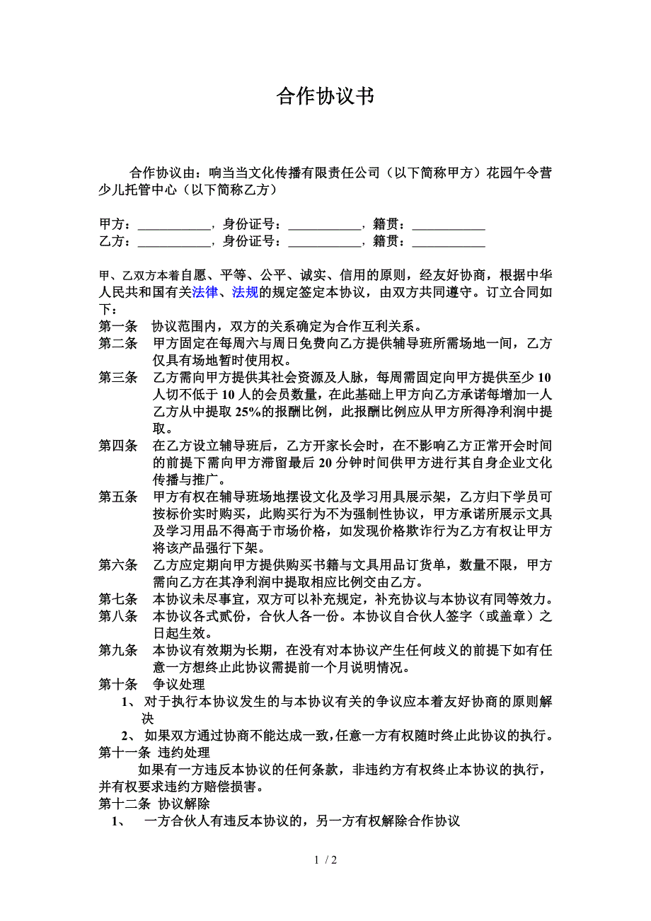 与午托班合作协议书_第1页