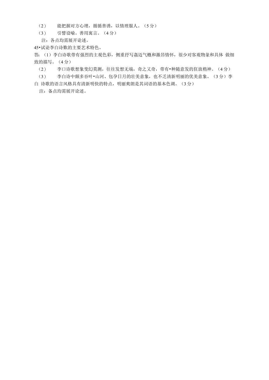 全国4月自学考试中国古代文学史试题学习资料_第5页