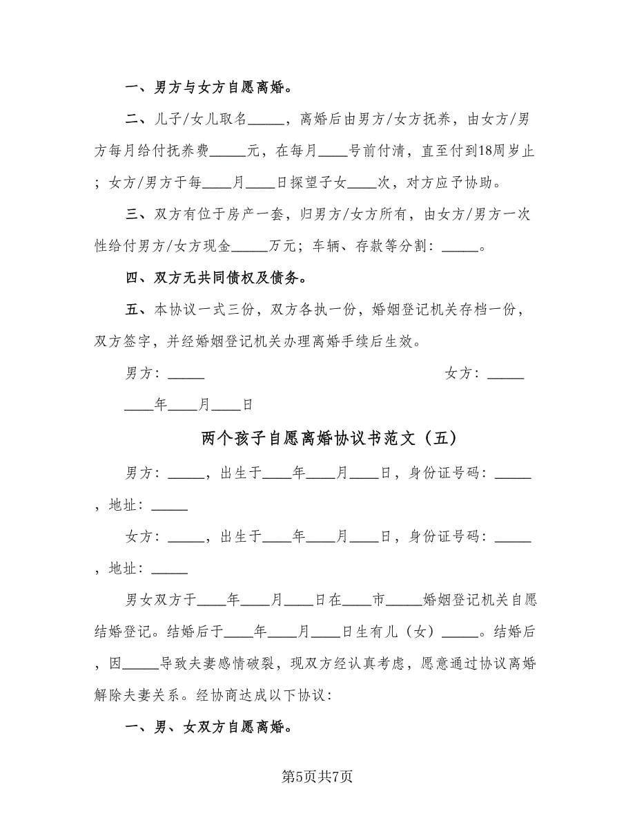 两个孩子自愿离婚协议书范文（六篇）.doc_第5页