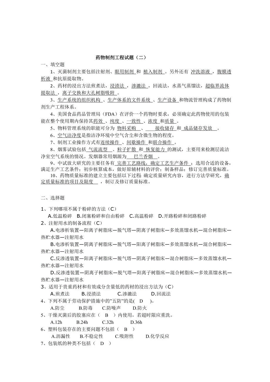 药物制剂工程试题.doc_第4页