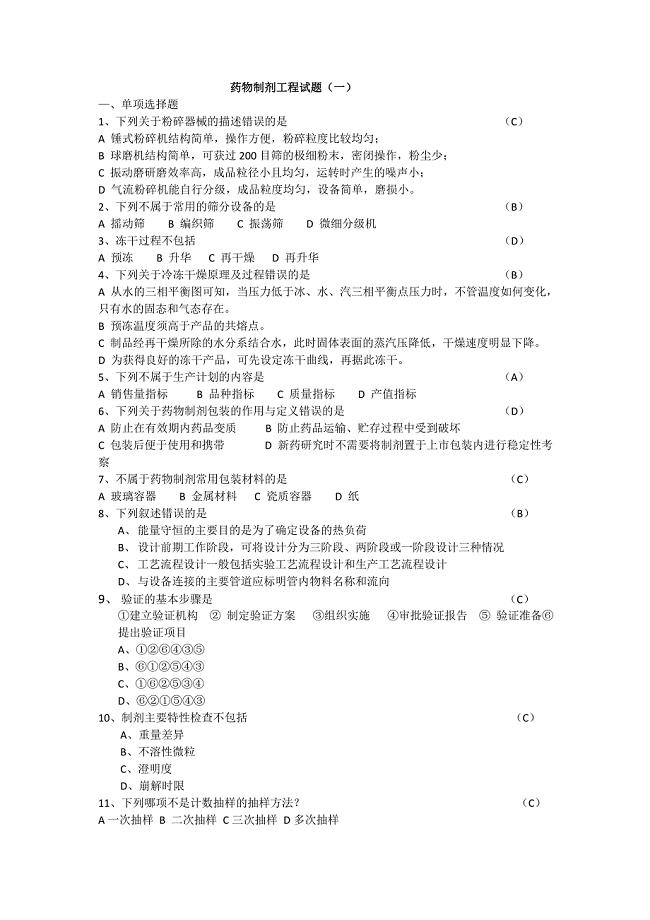 药物制剂工程试题.doc