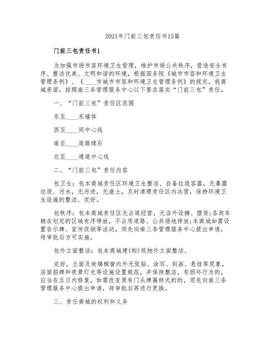 2021年门前三包责任书15篇_第1页