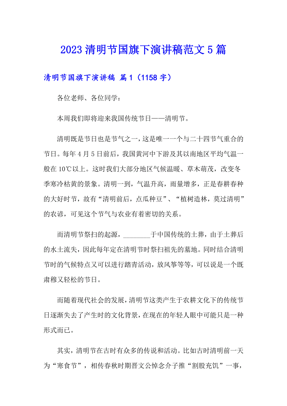 2023清明节国旗下演讲稿范文5篇_第1页