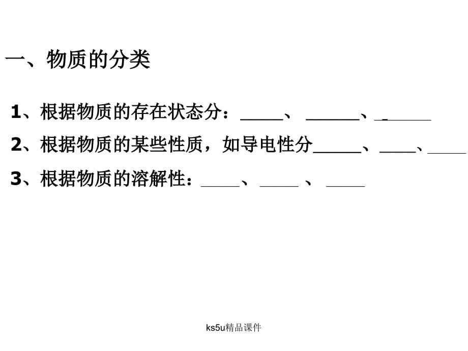 11丰富多彩的化学物质（第1课时）（苏教版必修1）_第5页