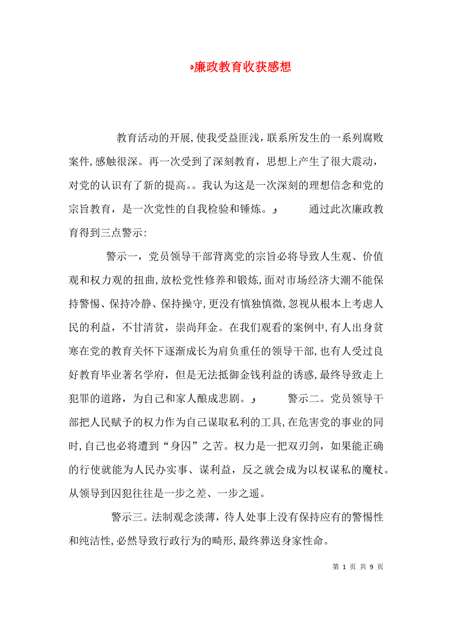 廉政教育收获感想_第1页