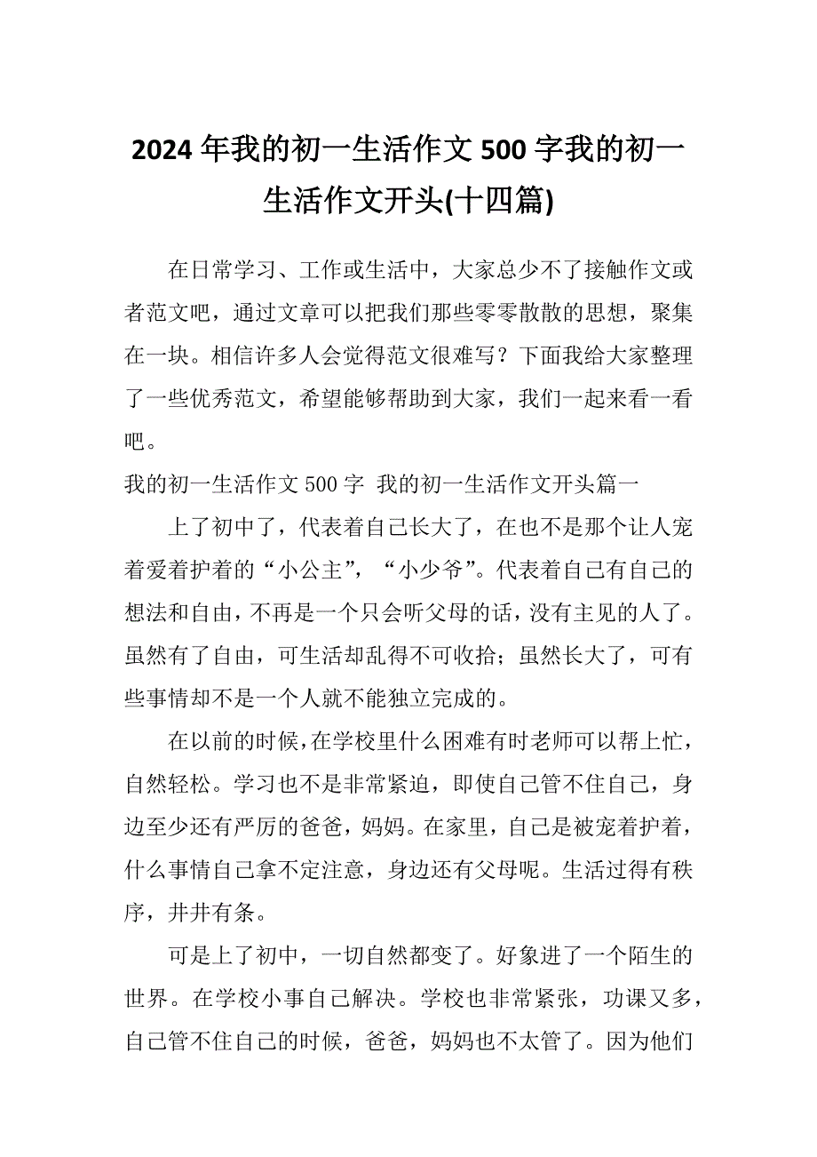 2024年我的初一生活作文500字我的初一生活作文开头(十四篇)_第1页