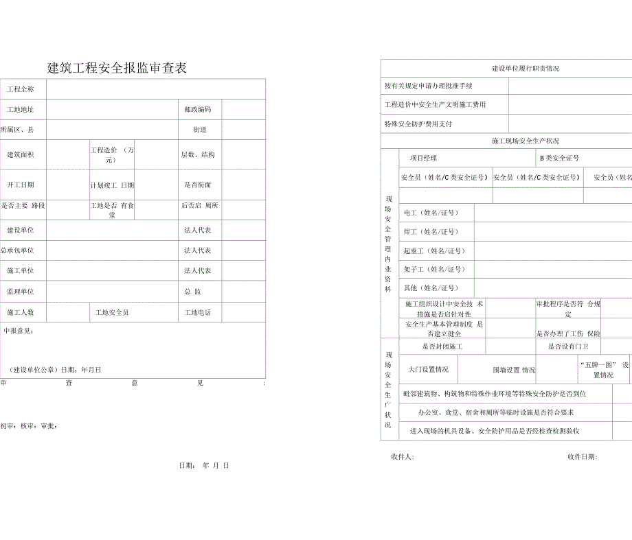 安徽省建筑工程安全报监审查表_第1页