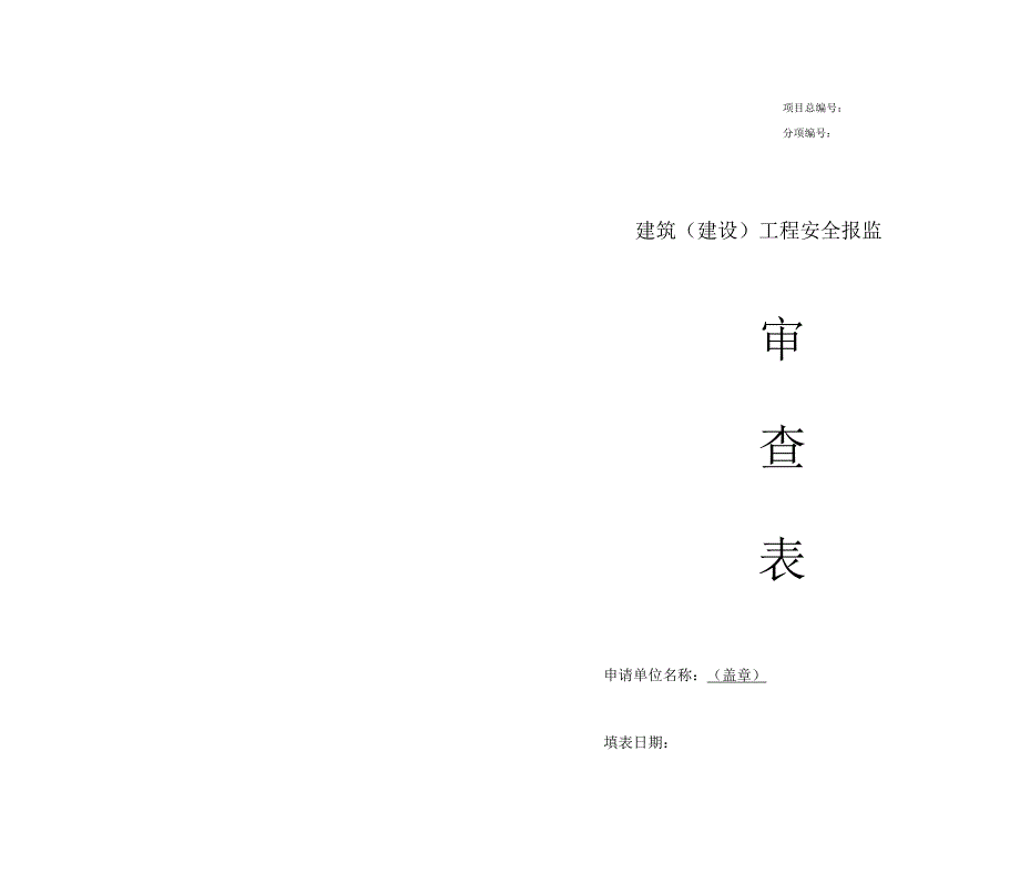 安徽省建筑工程安全报监审查表_第2页