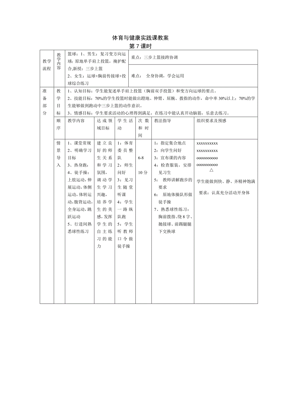 体育与健康实践课教案7.doc_第1页