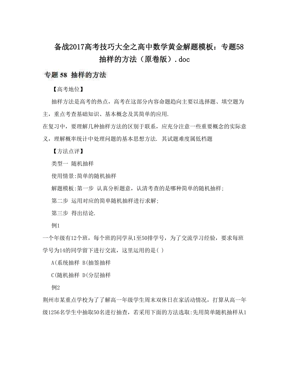 最新备战高考技巧大全之高中数学黄金解题模板：专题58抽样的方法原卷版46;doc优秀名师资料_第1页