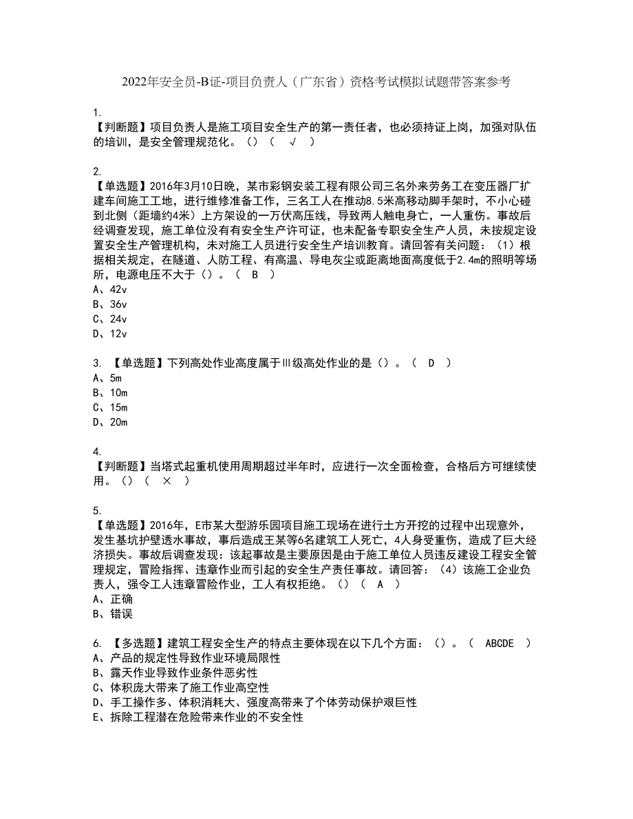 2022年安全员-B证-项目负责人（广东省）资格考试模拟试题带答案参考31_第1页