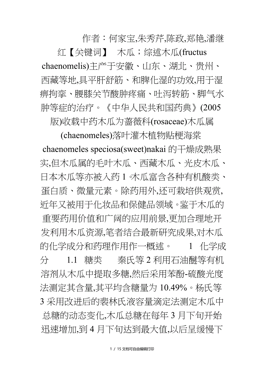 木瓜化学成分及药理研究进展_第1页