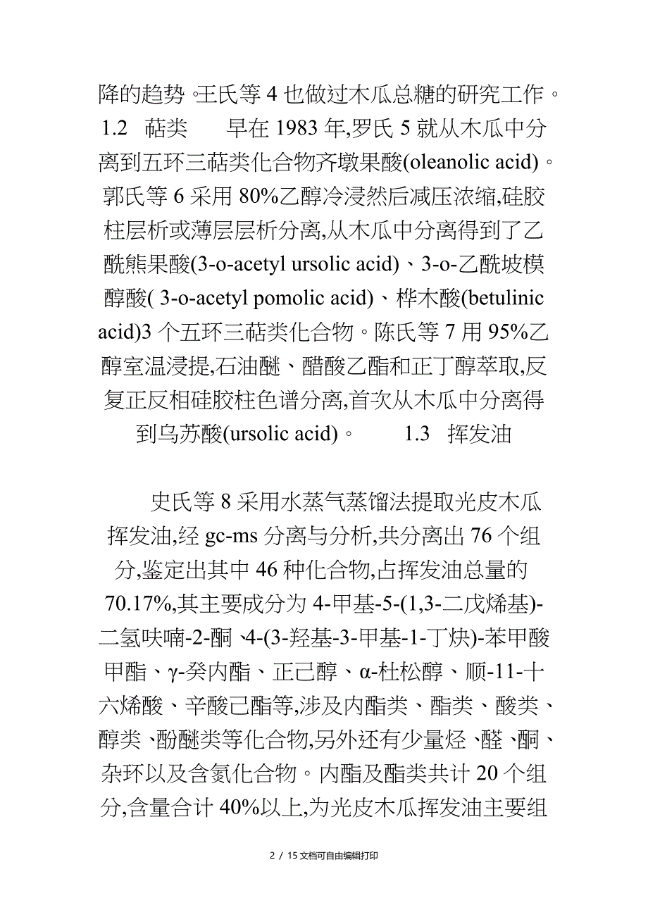 木瓜化学成分及药理研究进展_第2页
