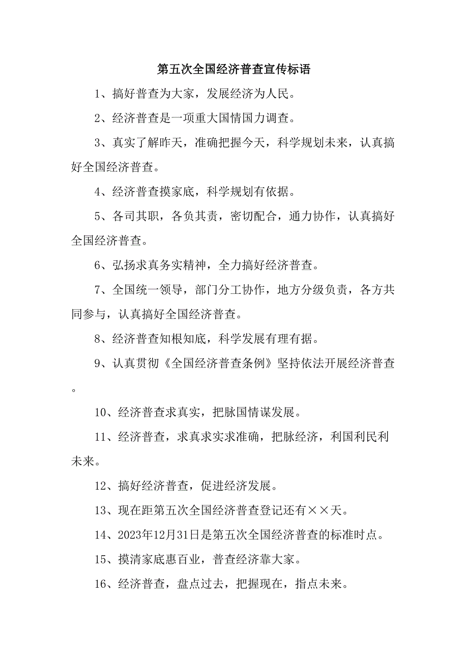 城区开展2023年第五次全国经济普查宣传标语合计7份_第1页