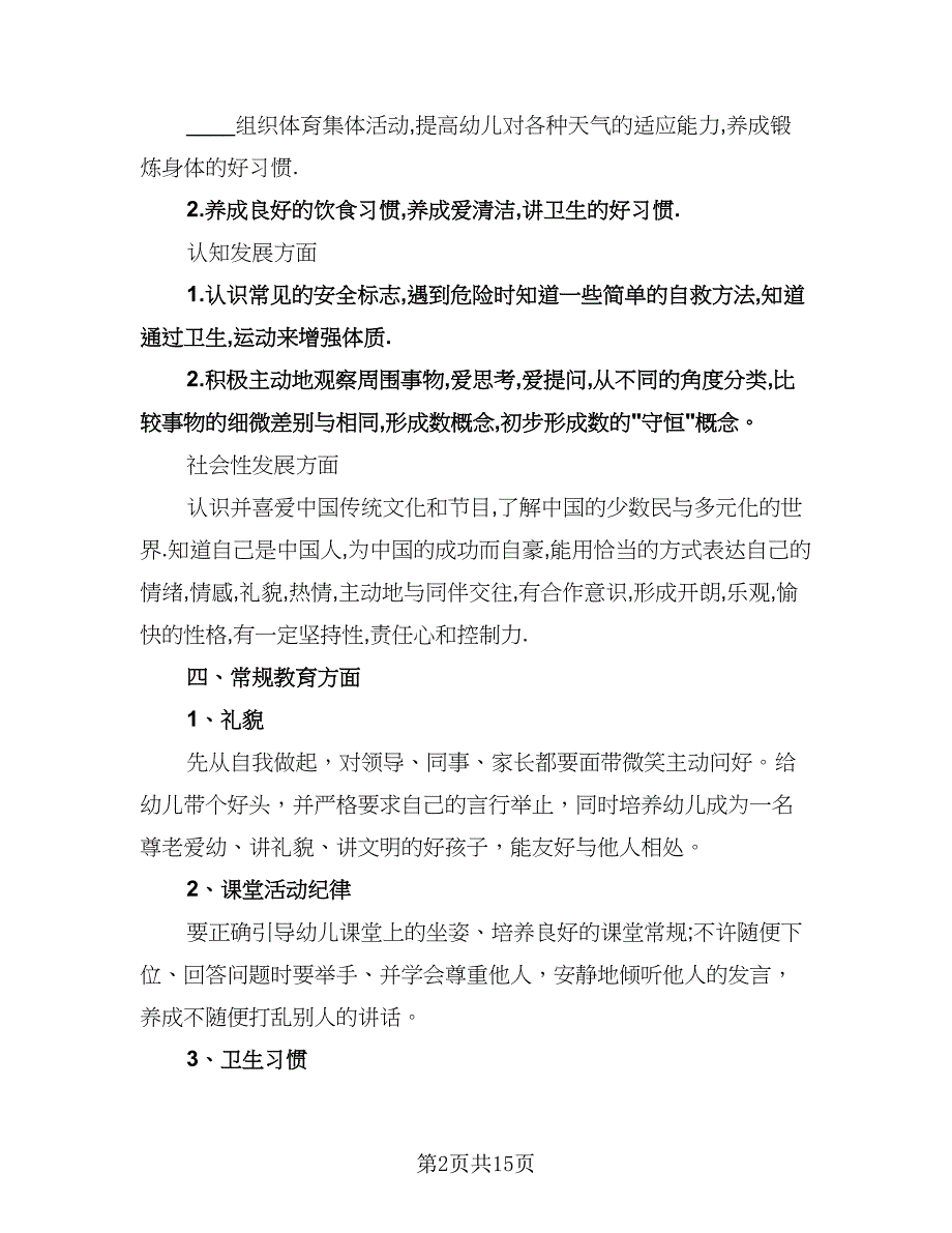 幼儿园中班上学期个人工作计划模板（6篇）.doc_第2页