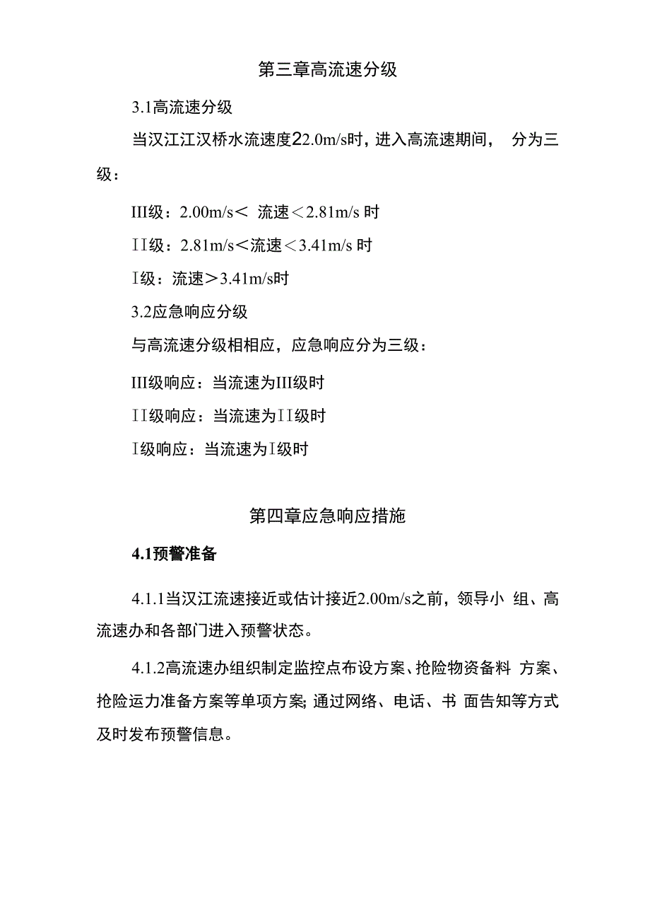 汉江高流速应急全新预案_第4页