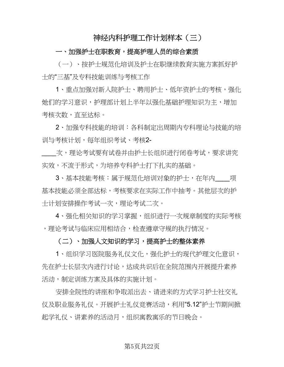 神经内科护理工作计划样本（7篇）.doc_第5页