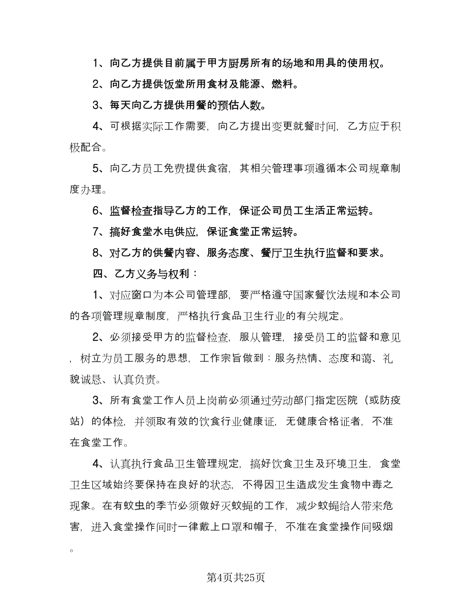 医院食堂承包合同格式版（七篇）.doc_第4页