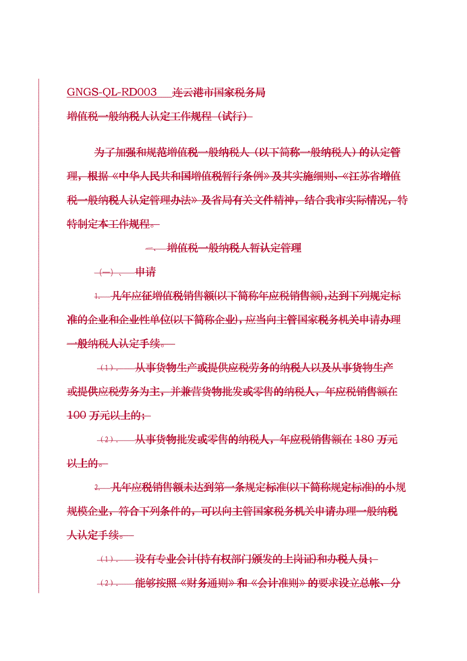 企业税务表格-增值税一般纳税人资格暂认定申请审批表fkte_第1页