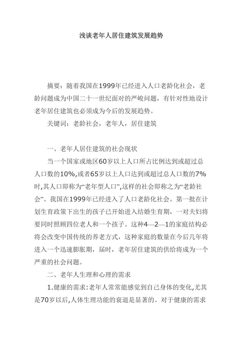 浅谈老年人居住建筑发展趋势_第1页