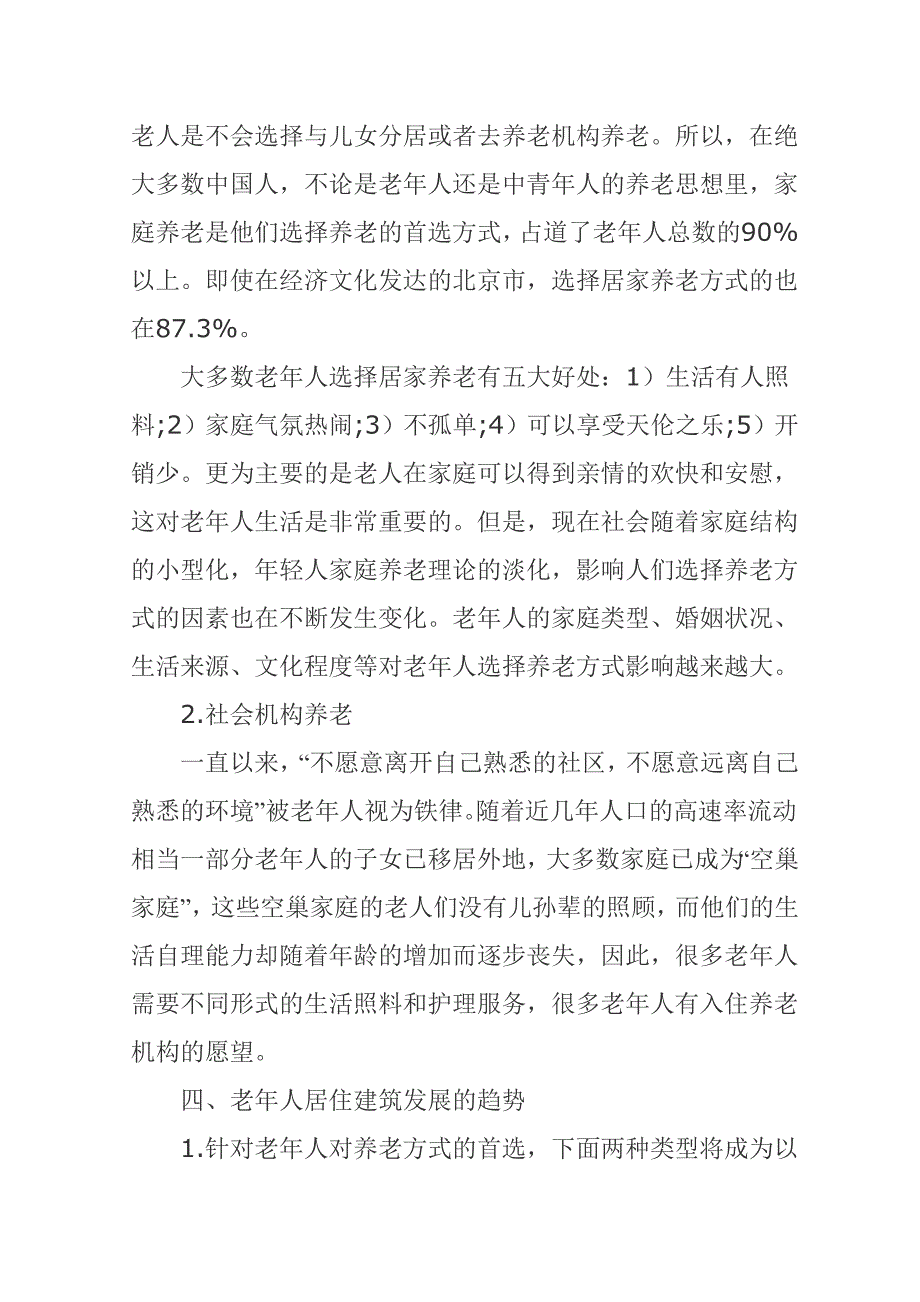 浅谈老年人居住建筑发展趋势_第3页