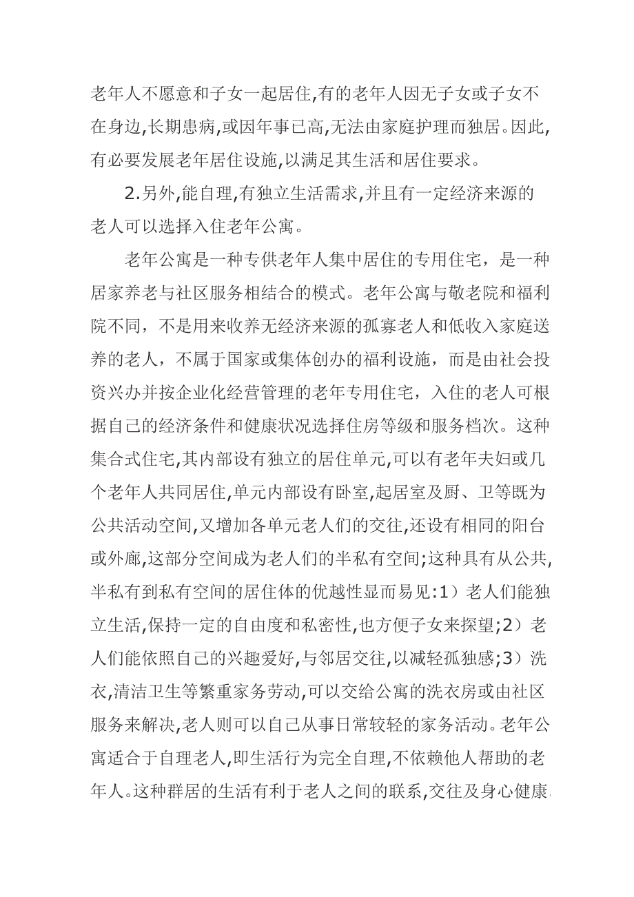 浅谈老年人居住建筑发展趋势_第5页