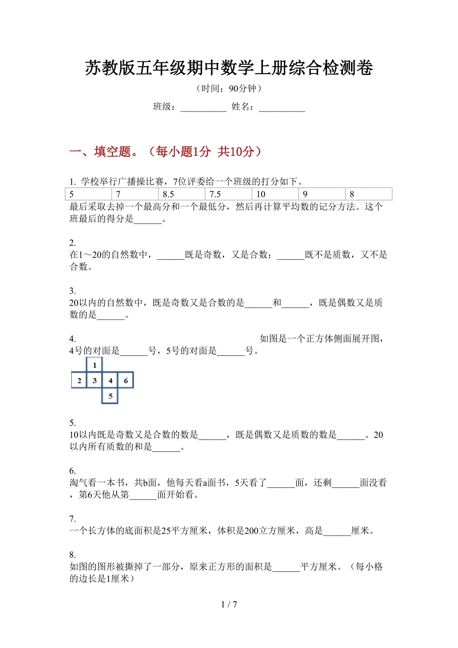 苏教版五年级期中数学上册综合检测卷.doc_第1页