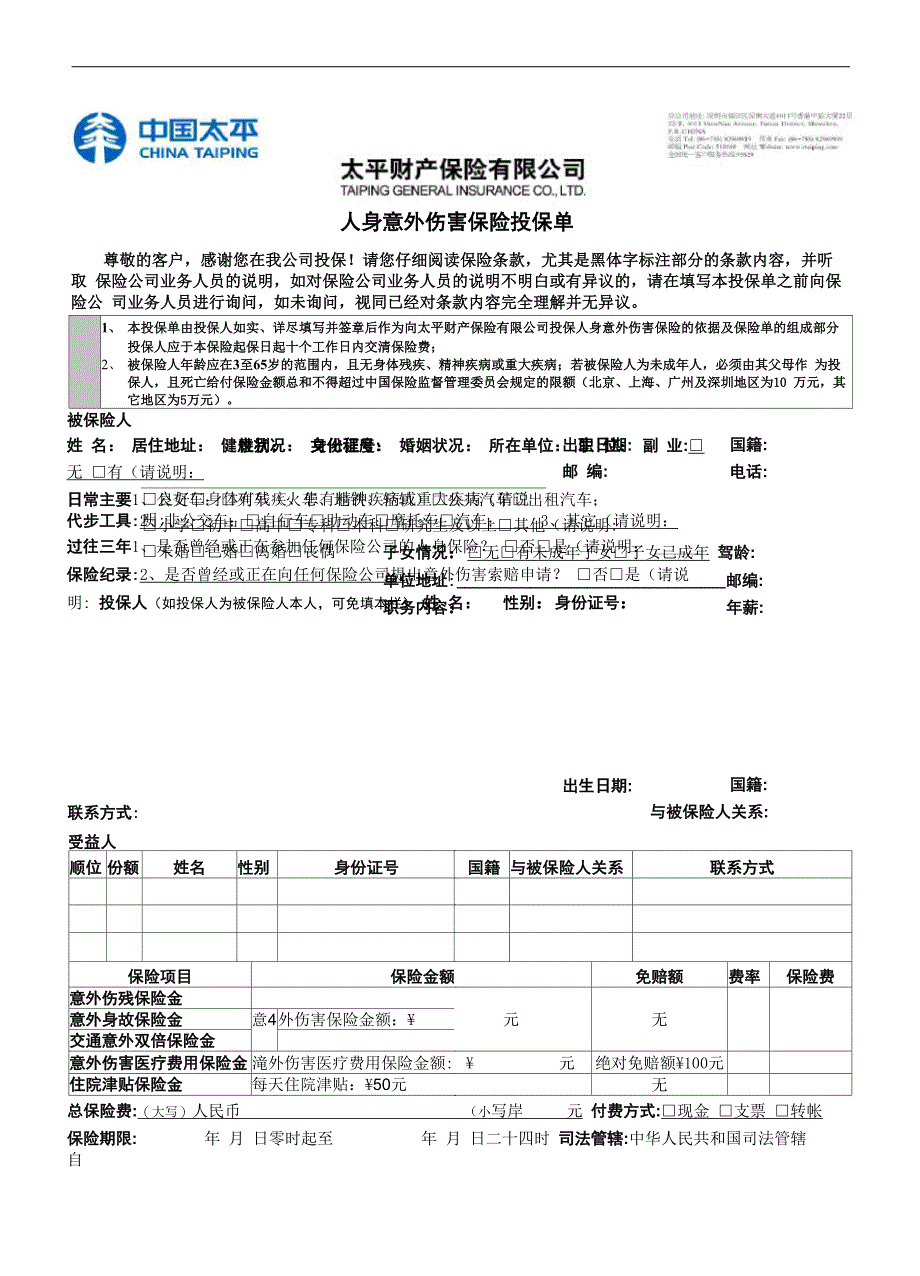 太平人身意外伤害投保单_第1页