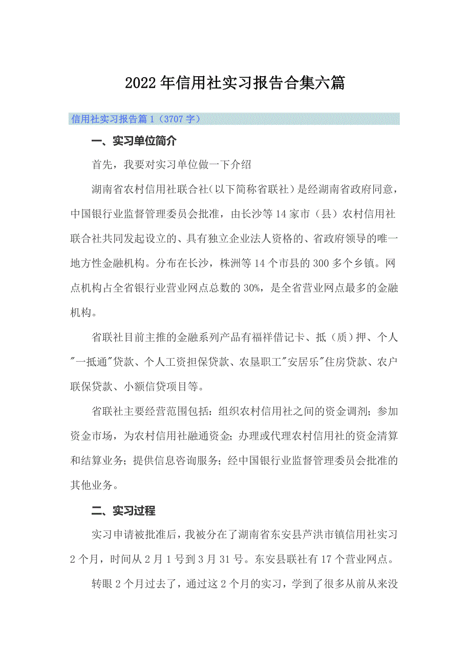 2022年信用社实习报告合集六篇_第1页