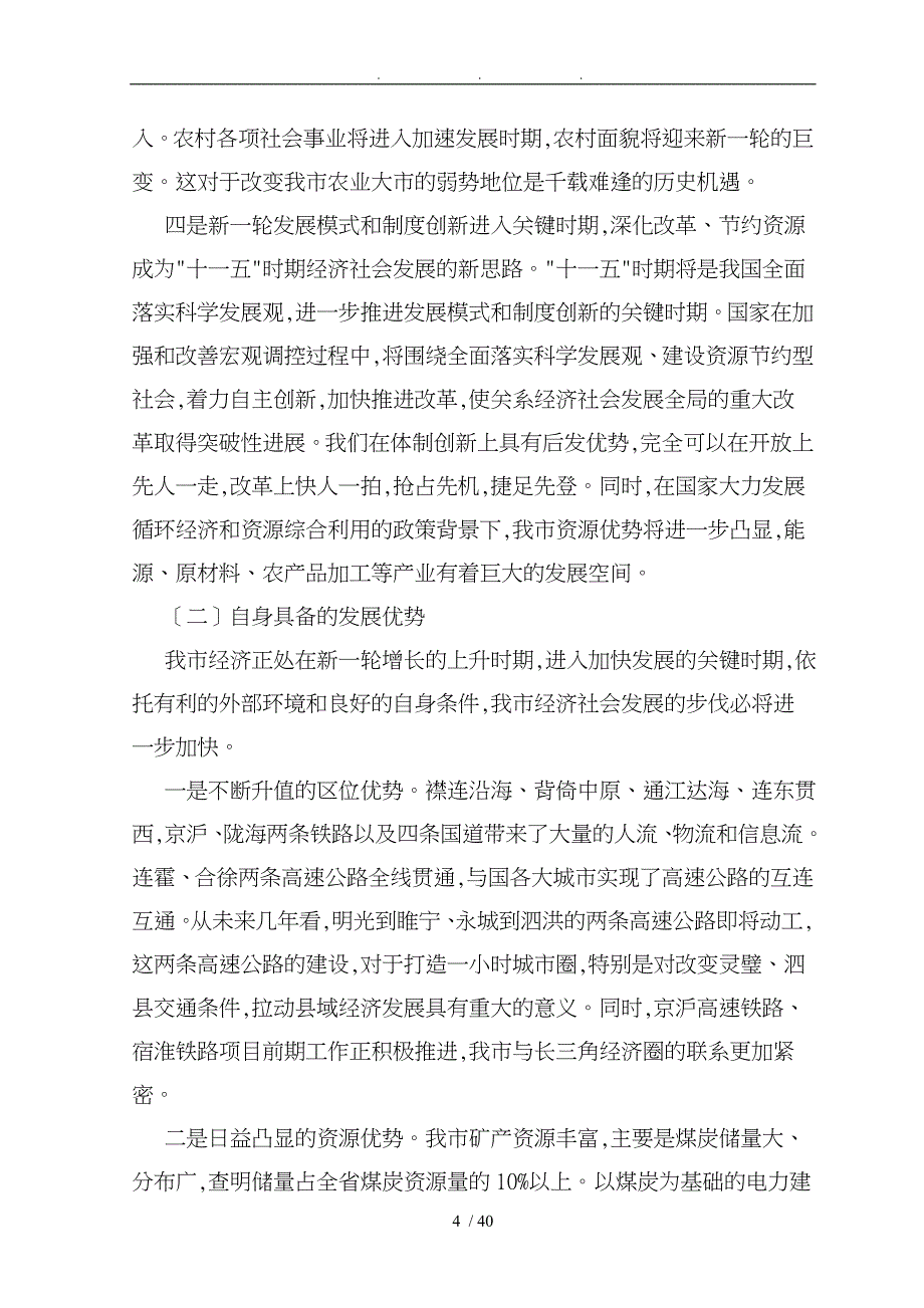 宿州市国民经济和社会发展第十一个五年计划纲要_第4页