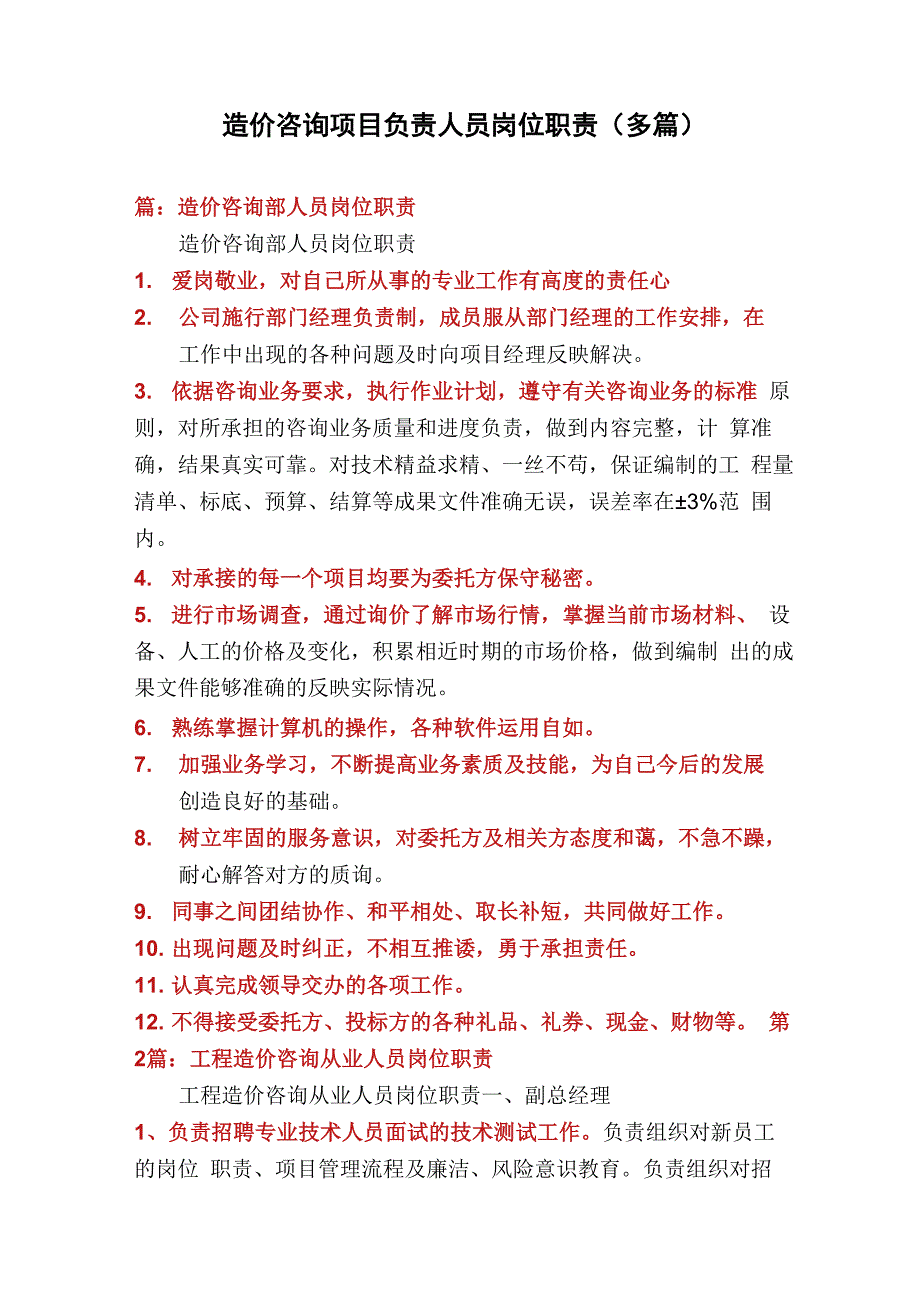 造价咨询项目负责人员岗位职责_第1页