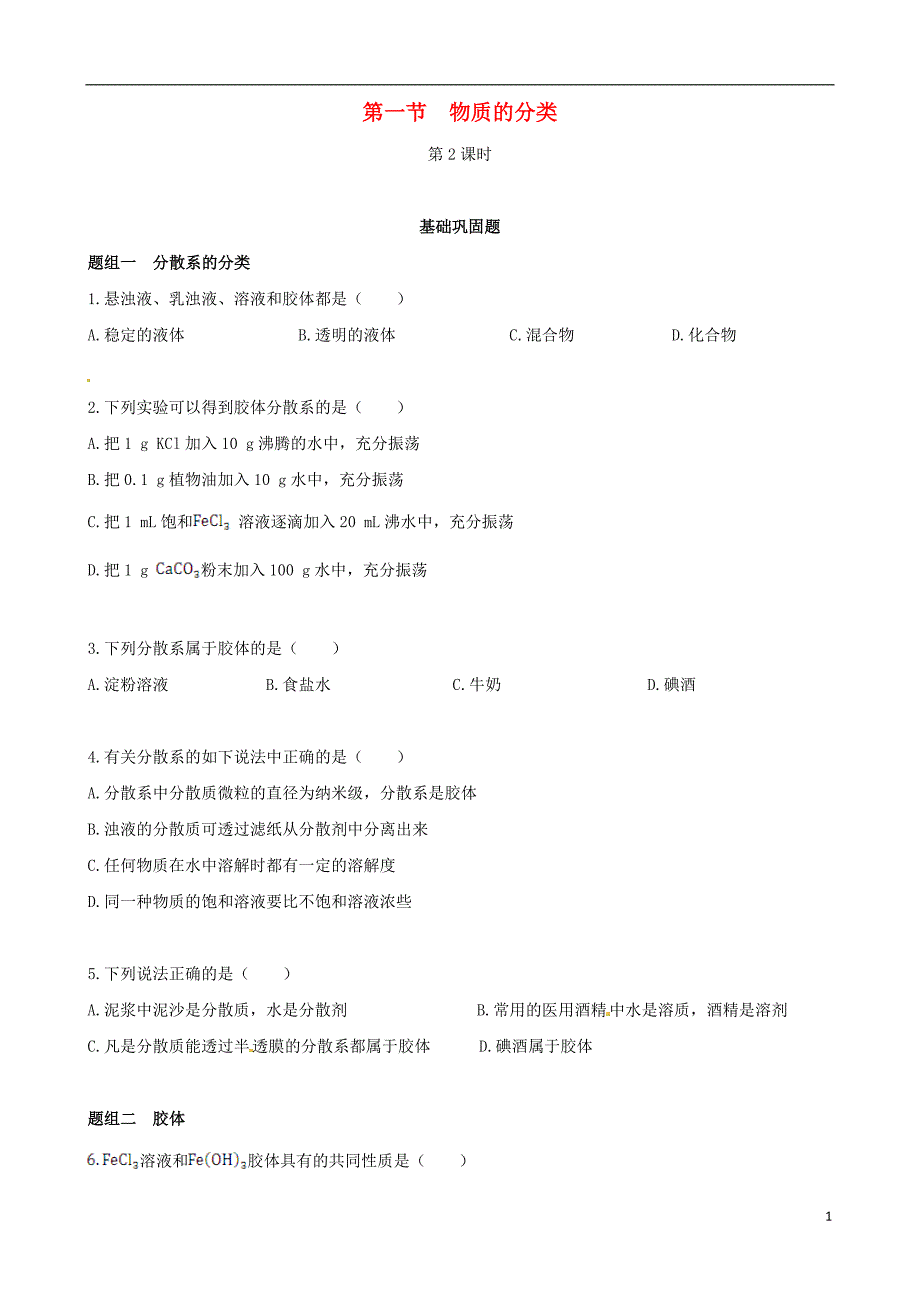 【四维备课】高中化学 第一节 物质的分类第2课时练案 新人教版必修1_第1页