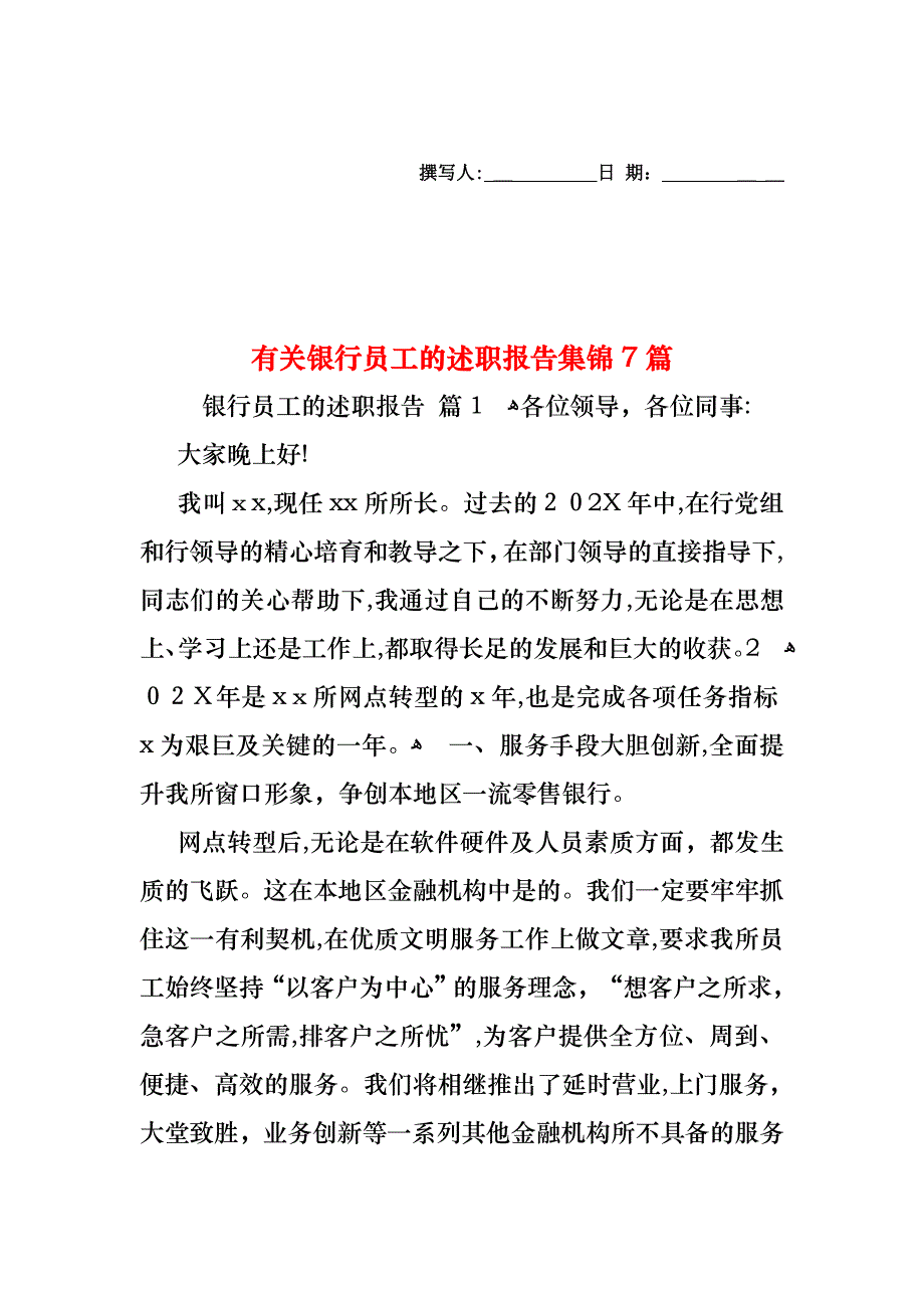 银行员工的述职报告集锦7篇_第1页