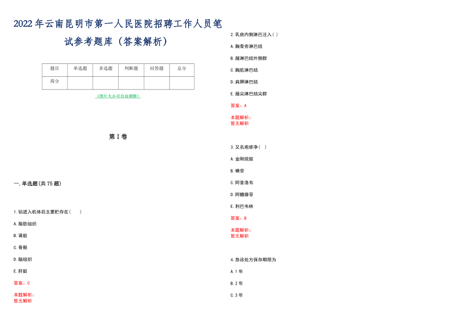 2022年云南昆明市第一人民医院招聘工作人员笔试参考题库（答案解析）_第1页