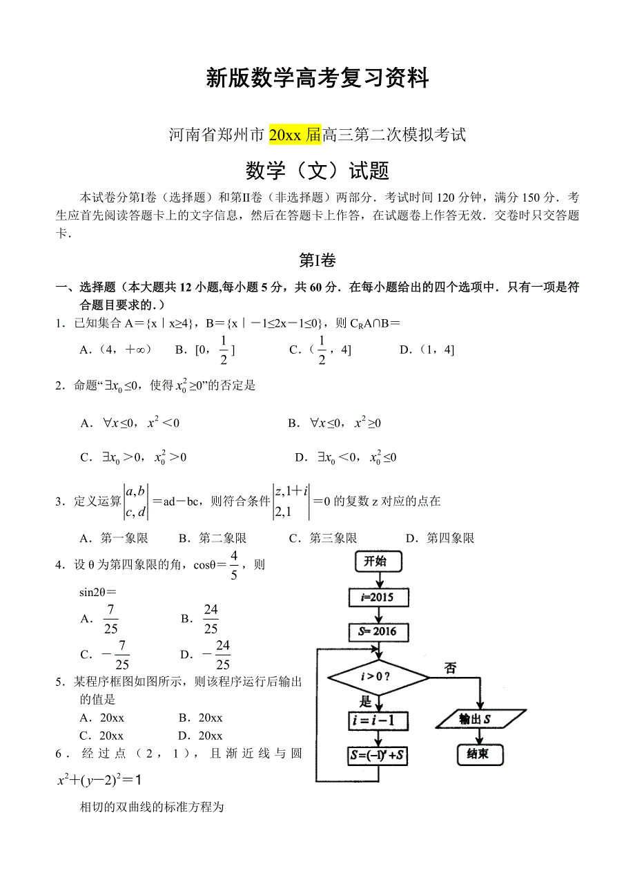 新版河南省郑州市高三第二次模拟考试数学文试卷含答案_第1页