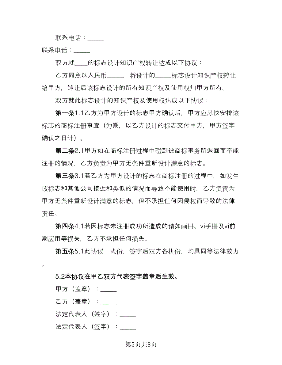 标志设计转让协议经典版（四篇）.doc_第5页