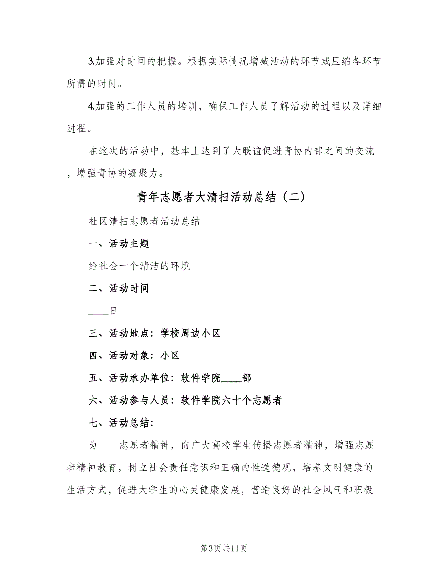 青年志愿者大清扫活动总结（5篇）.doc_第3页