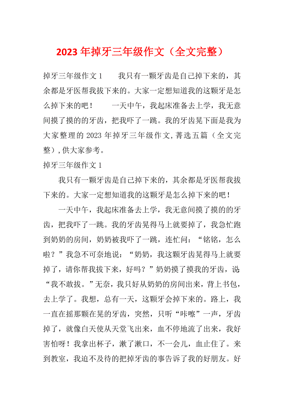 2023年掉牙三年级作文（全文完整）_第1页