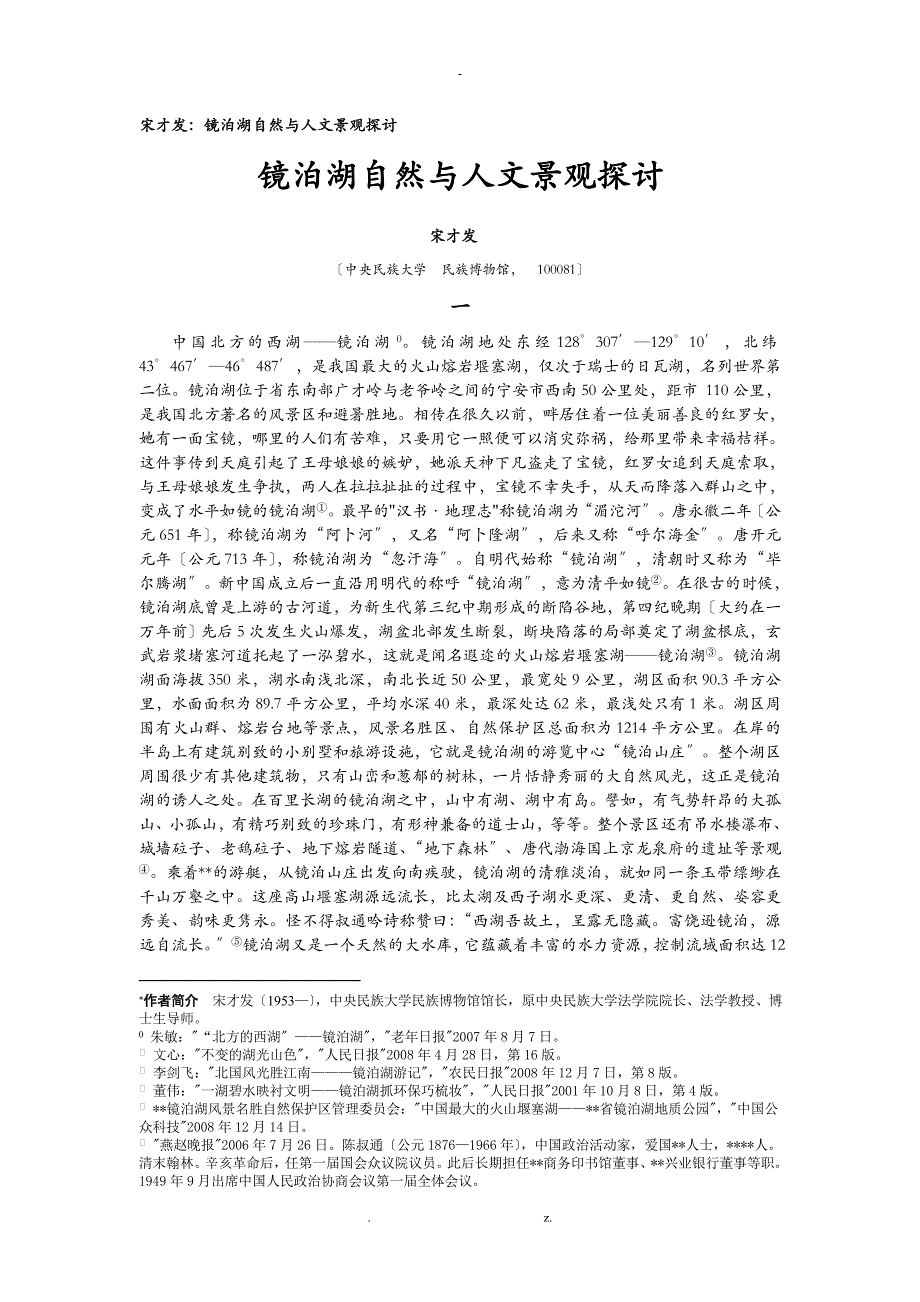 黑龙江牡丹江镜泊湖自然及人文景观探讨_第1页